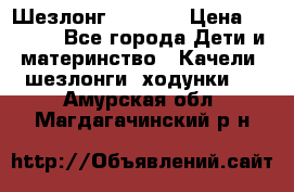 Шезлонг Babyton › Цена ­ 2 500 - Все города Дети и материнство » Качели, шезлонги, ходунки   . Амурская обл.,Магдагачинский р-н